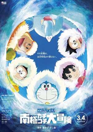 Doraemon: Nobita's Great Adventure in the Antarctic Kachi Kochi